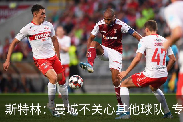 斯特林：曼城不关心其他球队 专注于自己的表现